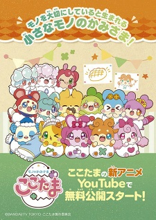 Mono no Kamisama Cocotama episode 1 stream online hd free