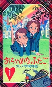 Ochame-na Futago, Mischevious Twins: Story of Clare Academy, The Twins at St. Clare's, Hanni & Nanni,  おちゃめな双子　－クレア学院物語－,  The Mischevious Twins