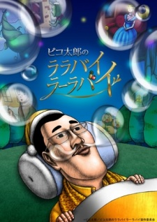 Pikotaro's Lullaby La La By,ピコ太郎のララバイラーラバイ