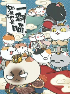 如果历史是一群喵, History Cats, When History Meows