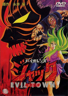 Violence Jack: Jigoku Gai-hen, バイオレンス ジャック 〜地獄街編〜