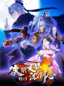 Jian Wang San: Xia Gan Yi Dan Shen Jianxin, JX3: Chivalrous Hero Shen Jianxin, 剑网3：侠肝义胆沈剑心