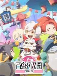 百鬼幼儿园 第三季 , Onmyoji  Hundred spirits kindergarten Season 4