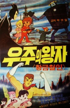 The Golden Iron Man, 황금철인