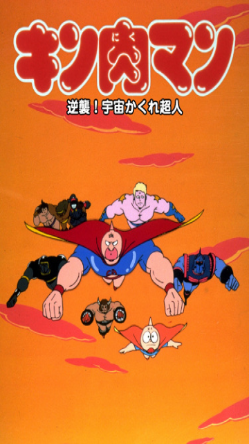 Kinnikuman: Counterattack! Hidden Space Superman, キン肉マン 逆襲！宇宙かくれ超人