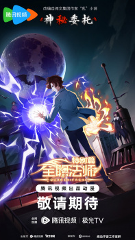 Full-Time Magister Special Chapter: Mysterious Commission, 全职法师特别篇之神秘委托