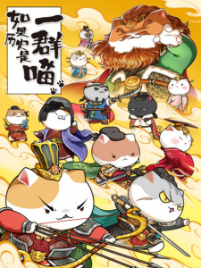 If History is a Group of Meows 8th Season, History Cats 8th Season, When History Meows 8th Season, 如果历史是一群喵 第八季