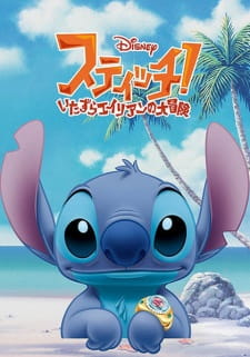 Stitch! The Mischievous Alien's Great Adventure, スティッチ！～いたずらエイリアンの大冒険～