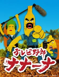 Wacky TV Na Na Na, テレビ野郎 ナナーナ