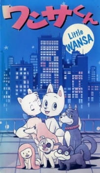 Little Wansa, ワンサくん