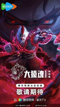 Xixing Ji: Wukong Specials, 西行纪之大猿魂 特别篇, The Westward: Wukong Specials