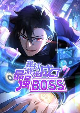 I played games and became the strongest BOSS, I Became the Strongest Boss by Playing Games, 我打游戏成了最强BOSS, 我打游戏成了最强BOSS 动态漫画 第1季, I became the Strongest Boss in the Game