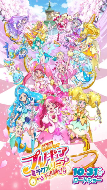 映画プリキュアミラクルリープ みんなとの不思議な1日