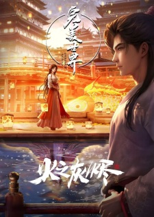 Perfect World Movie,  完美世界 剧场版, Perfect World Movie Ashes of Perfect Fire