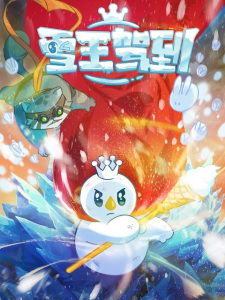 The Snow King Has Arrived, 雪王驾到