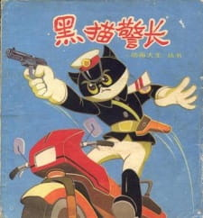 Black Cat Detective, 黑貓警長