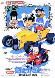 Akira Toriyama the World, 剣之介さま