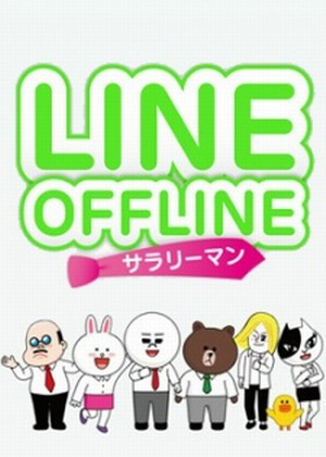 ＬＩＮＥ ＯＦＦＬＩＮＥ サラリーマン