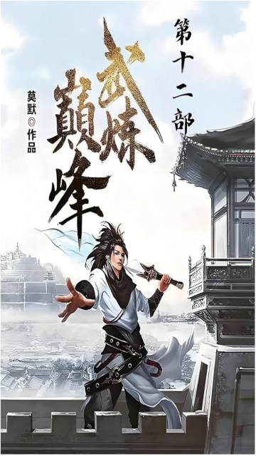 Martial Peak, The Pinnacle of Martial Arts, Võ Luyện Đỉnh Phong, Wu Lian Dian Feng, Wu Lian Dianfeng, Wǔ Liàn Diān Fēng, Wǔ Liàn Diānfēng, Вершина боевых искусств, Пик боевых искусств, 武炼巅峰, 武煉巔峰, 무련전봉