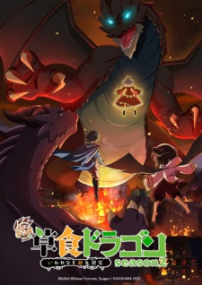 Yowai 5000-nen no Soushoku Dragon, Iwarenaki Jaryuu Nintei 2nd Season, A Herbivorous Dragon of 5,000 Years Gets Unfairly Villainized 2nd Season, 食草老龙被冠以恶龙之名 第二季