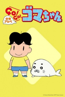 Young Ashibe: Go! Go! Goma-chan 2, 少年アシベ GO！GO！ゴマちゃん