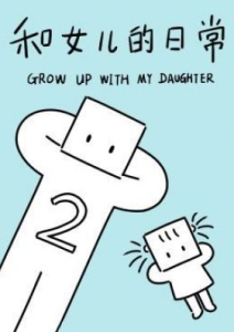 Grow Up With My Daughter Season 2