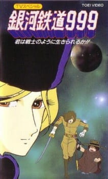 Galaxy Express 999: Can You Live Like A Warrior?, Ginga Tetsudo 999: Kimi wa Senshi no You ni Ikirareru ka?, 銀河鉄道９９９　君は戦士のように生きられるか！？